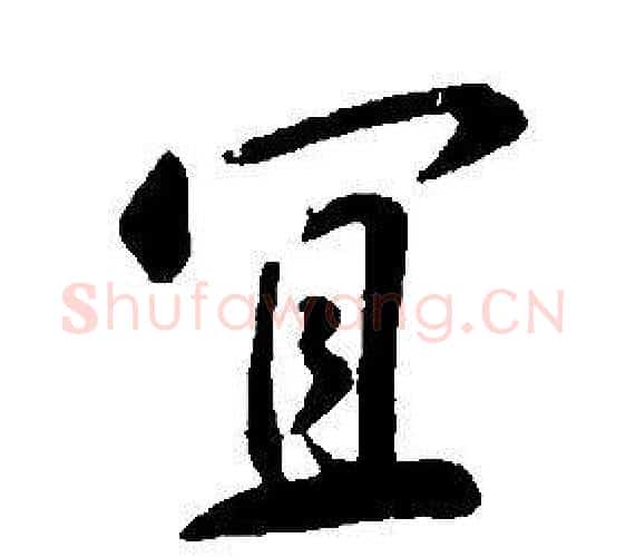 宜字康熙毛笔行书书法写法,摘自千字文