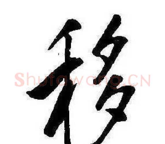 移字康熙毛笔行书书法写法,摘自千字文