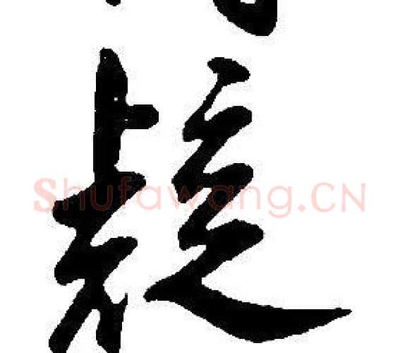 疑字康熙毛笔行书书法写法,摘自千字文