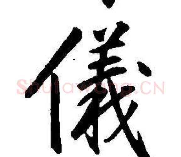 儀字康熙毛笔行书书法写法,摘自千字文