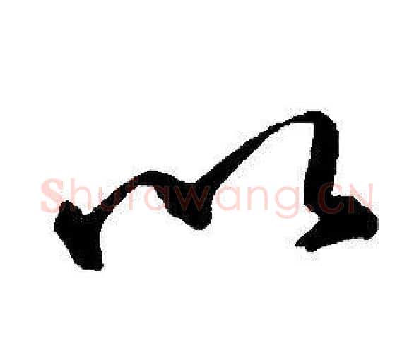 以字康熙毛笔行书书法写法,摘自千字文