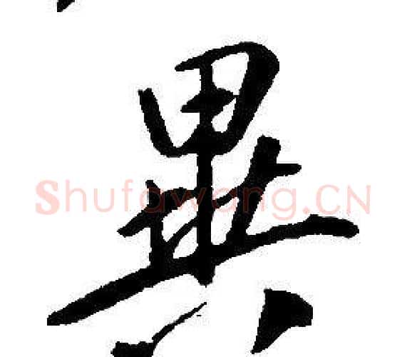 異字康熙毛笔行书书法写法,摘自千字文