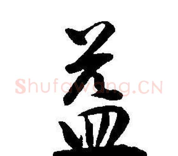 益字康熙毛笔行书书法写法,摘自千字文