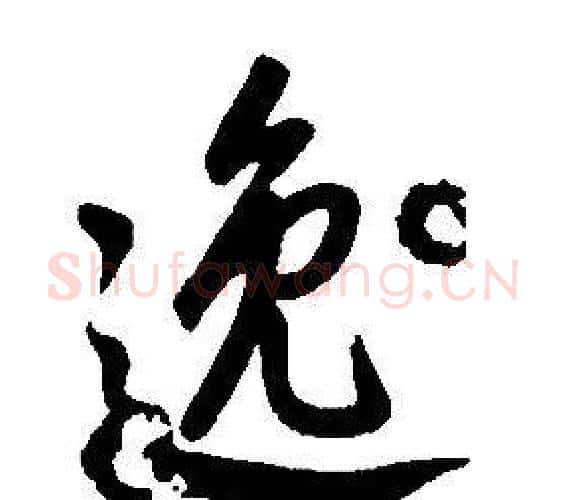 逸字康熙毛笔行书书法写法,摘自千字文