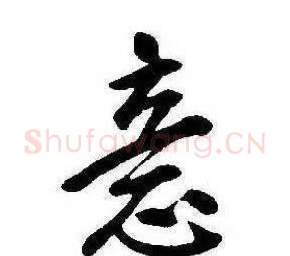 意字康熙毛笔行书书法写法,摘自千字文