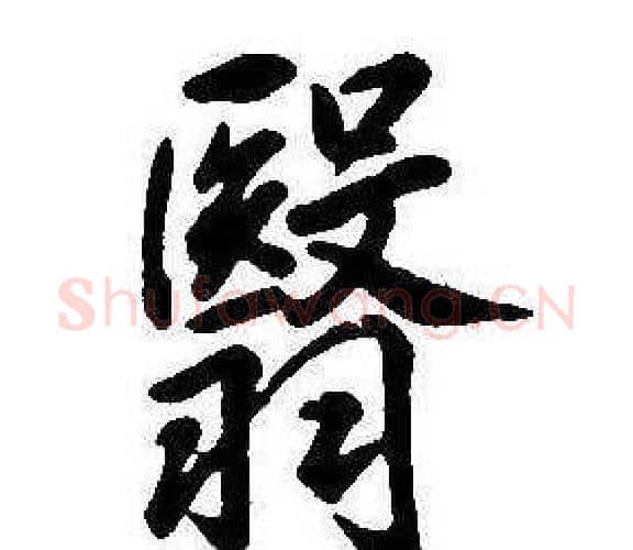 翳字康熙毛笔行书书法写法,摘自千字文