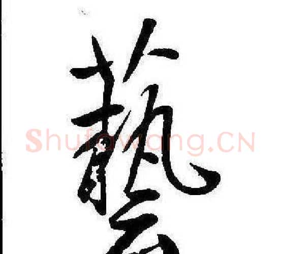藝字康熙毛笔行书书法写法,摘自千字文