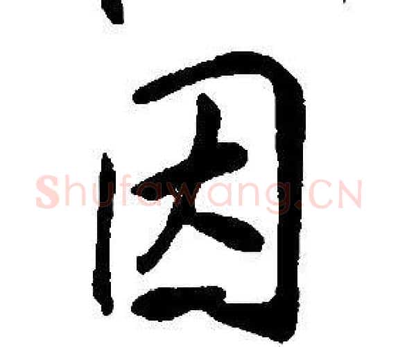 因字康熙毛笔行书书法写法,摘自千字文