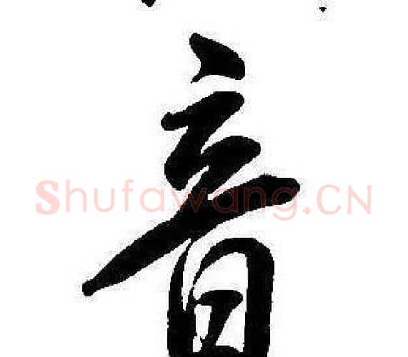 音字康熙毛笔行书书法写法,摘自千字文