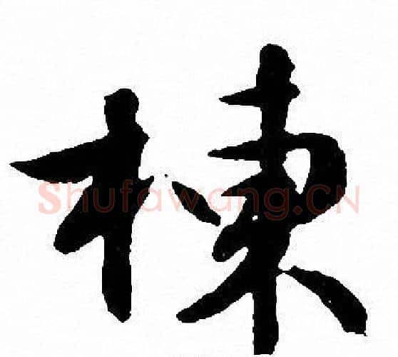 棟字文征明毛笔行书写法,摘自文征明毛笔行书作品
