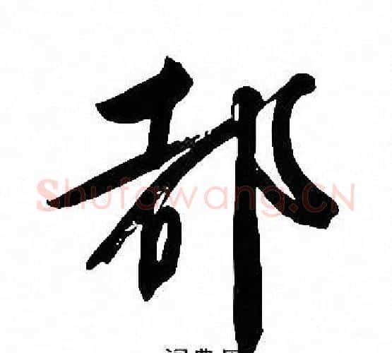 都字文征明毛笔行书写法,摘自文征明毛笔行书作品