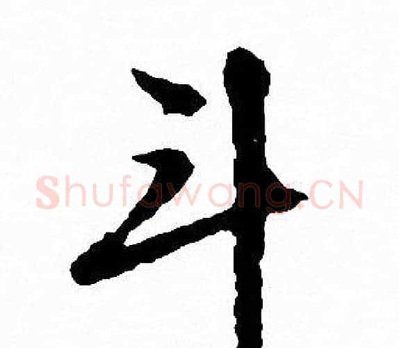 斗字文征明毛笔行书写法,摘自文征明毛笔行书作品