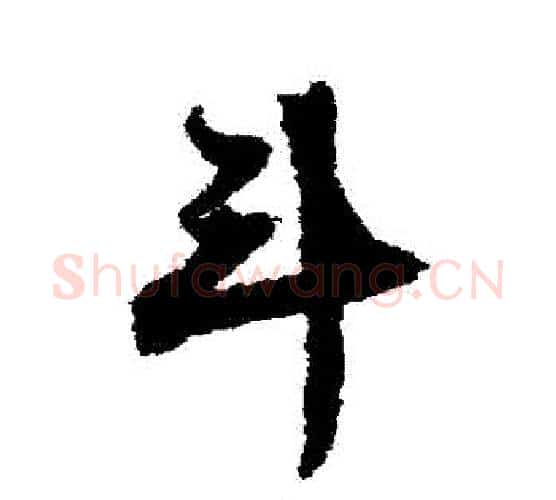 鬥字文征明毛笔行书写法,摘自文征明毛笔行书作品