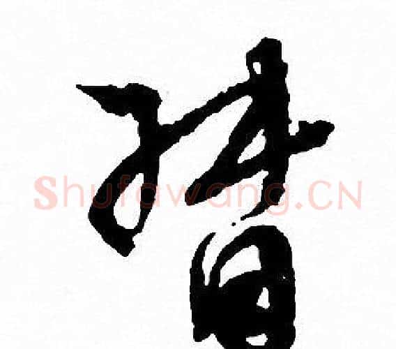 督字文征明毛笔行书写法,摘自文征明毛笔行书作品