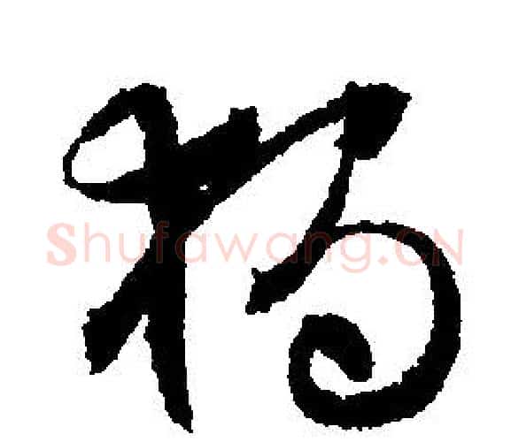 獨字文征明毛笔行书写法,摘自文征明毛笔行书作品
