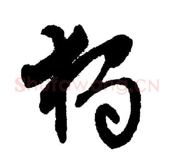 独字文征明毛笔行书写法,摘自文征明毛笔行书作品