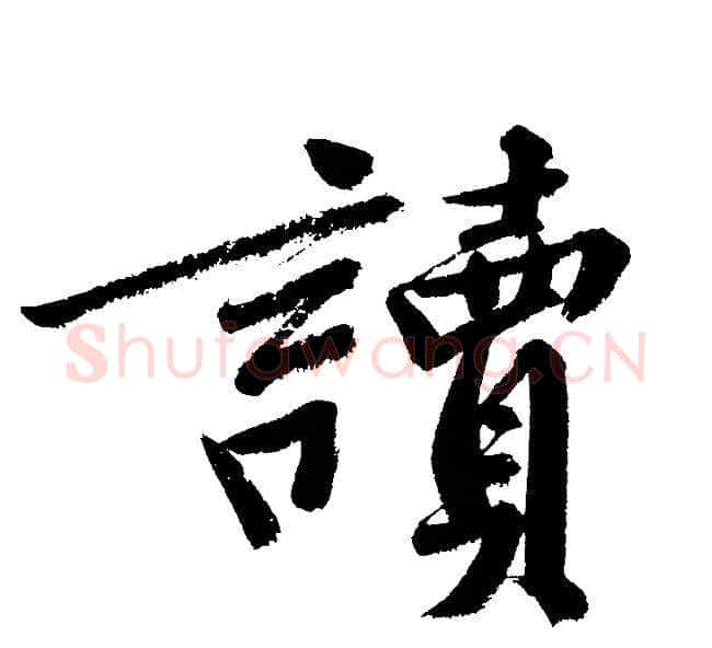 讀字文征明毛笔行书写法,摘自文征明毛笔行书作品