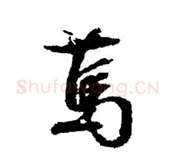 篤字文征明毛笔行书写法,摘自文征明毛笔行书作品