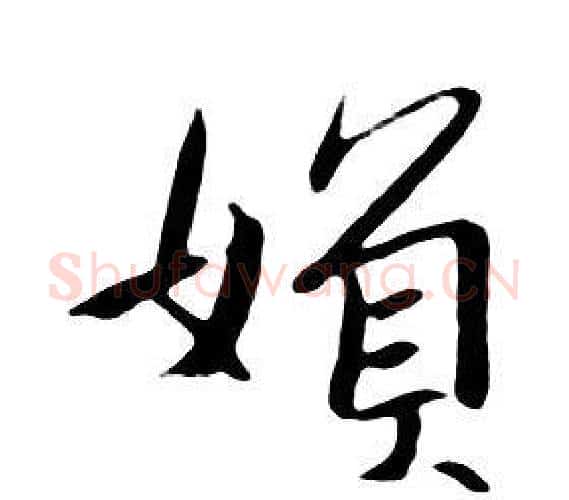 婦字朱耷毛笔行书书法写法,摘自千字文