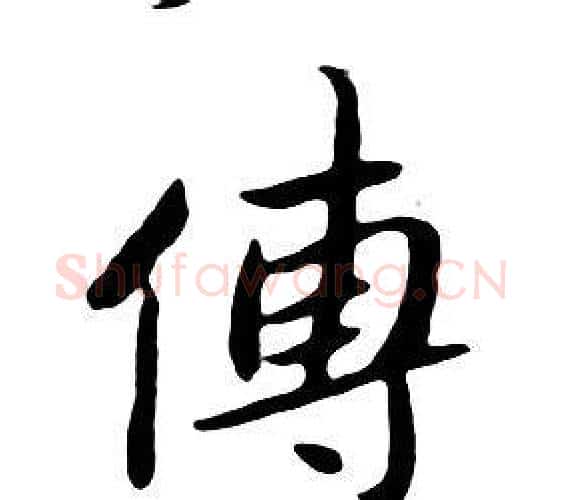 傅字朱耷毛笔行书书法写法,摘自千字文