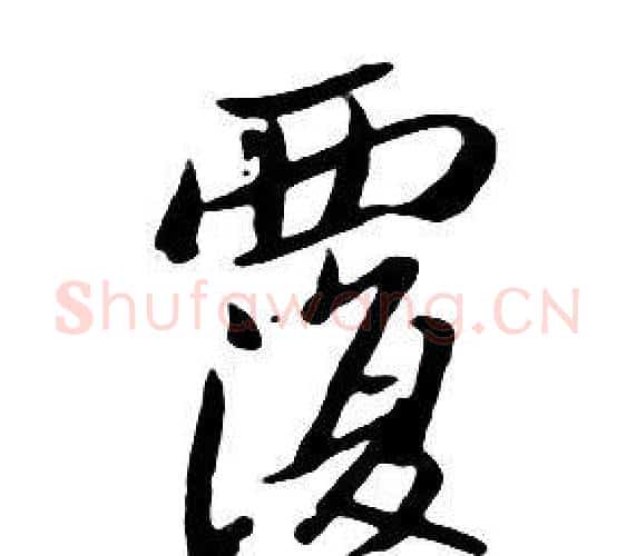 覆字朱耷毛笔行书书法写法,摘自千字文