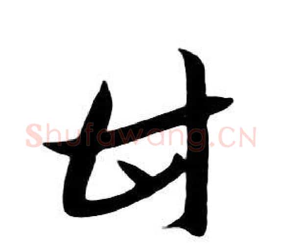 甘字朱耷毛笔行书书法写法,摘自千字文
