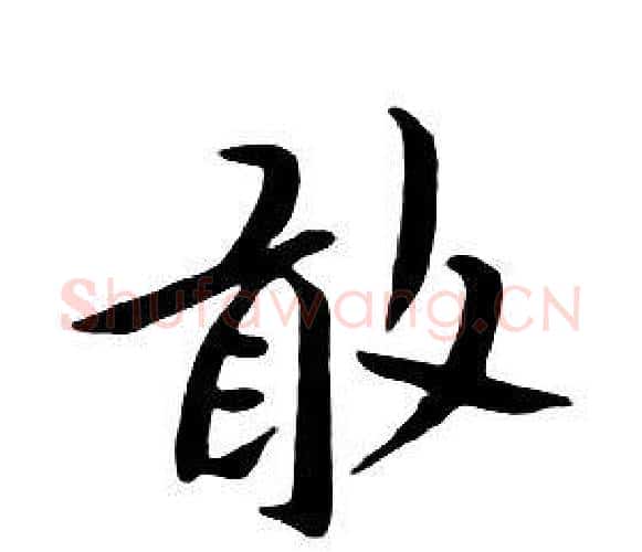敢字朱耷毛笔行书书法写法,摘自千字文