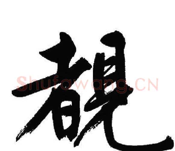 覩字文征明毛笔行书写法,摘自文征明毛笔行书作品
