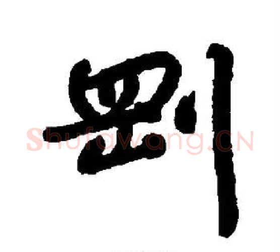 刚字朱耷毛笔行书书法写法,摘自朱耷毛笔行书书法作品