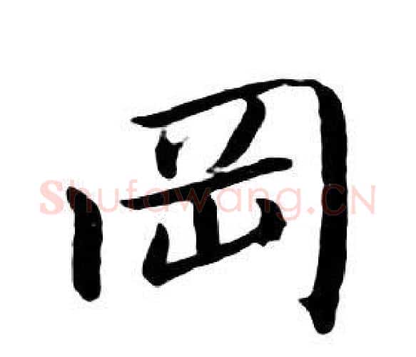 岡字朱耷毛笔行书书法写法,摘自千字文
