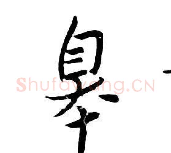 皋字朱耷毛笔行书书法写法,摘自千字文