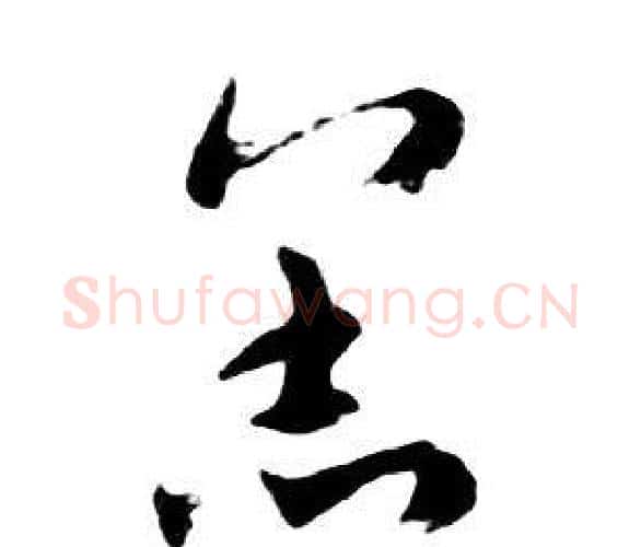 羔字朱耷毛笔行书书法写法,摘自千字文