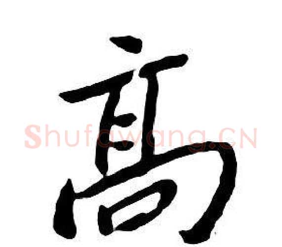 高字朱耷毛笔行书书法写法,摘自千字文
