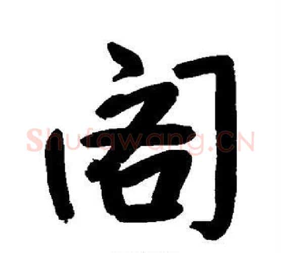 阁字朱耷毛笔行书书法写法,摘自朱耷毛笔行书书法作品