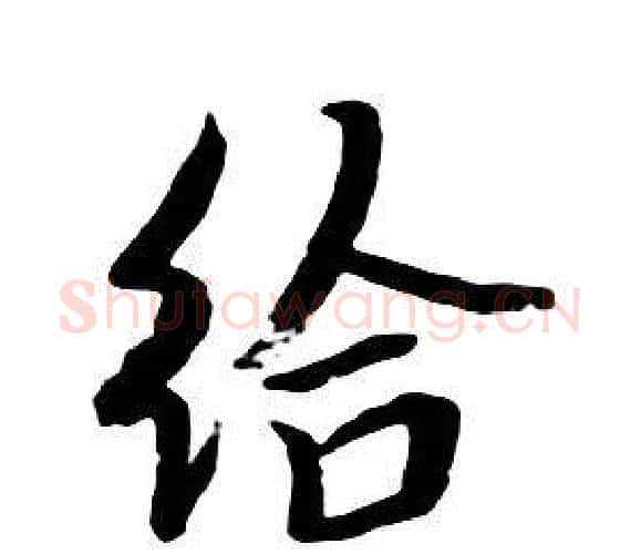 給字朱耷毛笔行书书法写法,摘自千字文