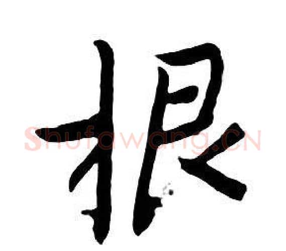 根字朱耷毛笔行书书法写法,摘自千字文