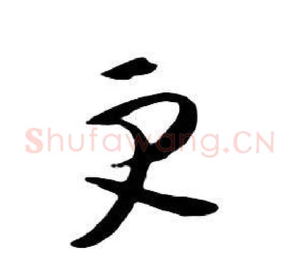 更字朱耷毛笔行书书法写法,摘自千字文