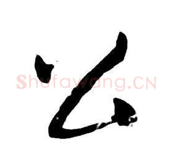 公字朱耷毛笔行书书法写法,摘自千字文