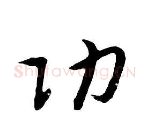 功字朱耷毛笔行书书法写法,摘自千字文
