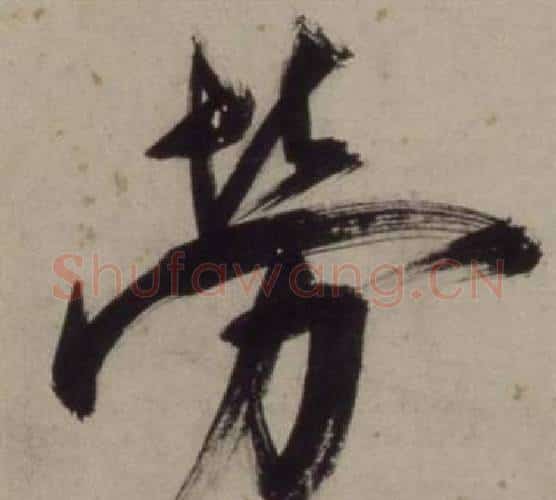 勞字王守仁毛笔行书书法写法,摘自铜陵观铁船歌卷