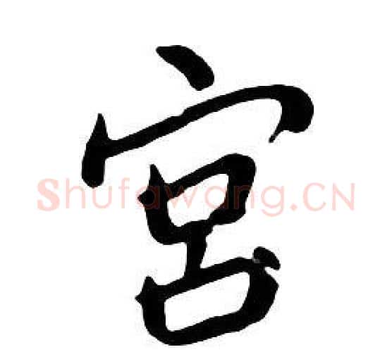 宫字朱耷毛笔行书书法写法,摘自千字文