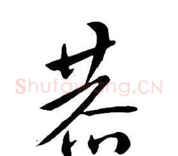 恭字朱耷毛笔行书书法写法,摘自千字文