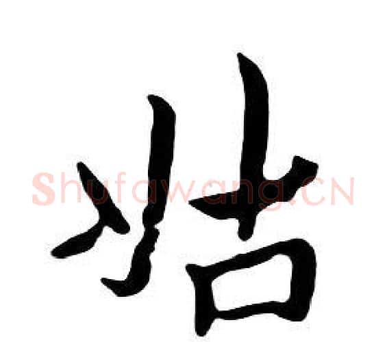 姑字朱耷毛笔行书书法写法,摘自千字文