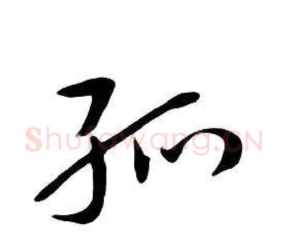 孤字朱耷毛笔行书书法写法,摘自千字文