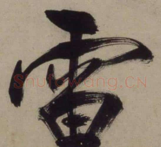 雷字王守仁毛笔行书书法写法,摘自铜陵观铁船歌卷