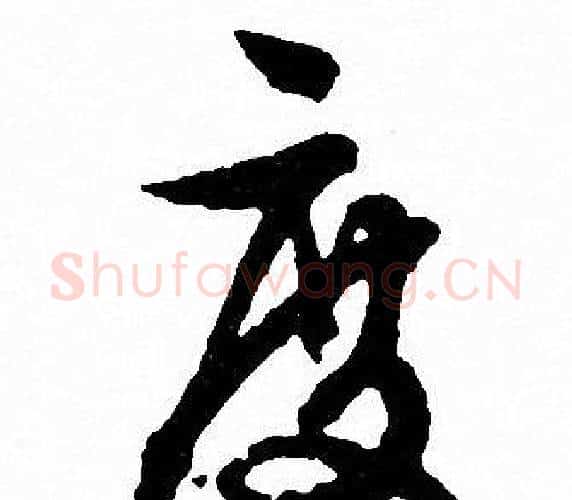 度字文征明毛笔行书写法,摘自文征明毛笔行书作品