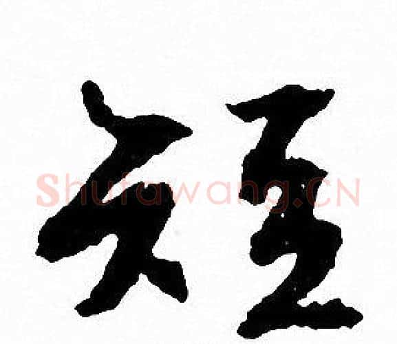 短字文征明毛笔行书写法,摘自文征明毛笔行书作品