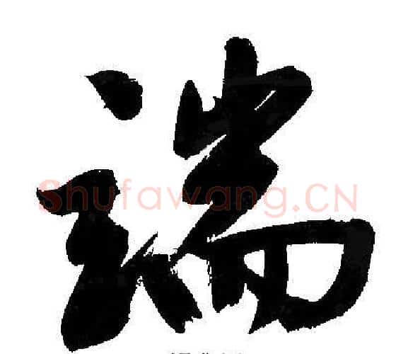 端字文征明毛笔行书写法,摘自文征明毛笔行书作品