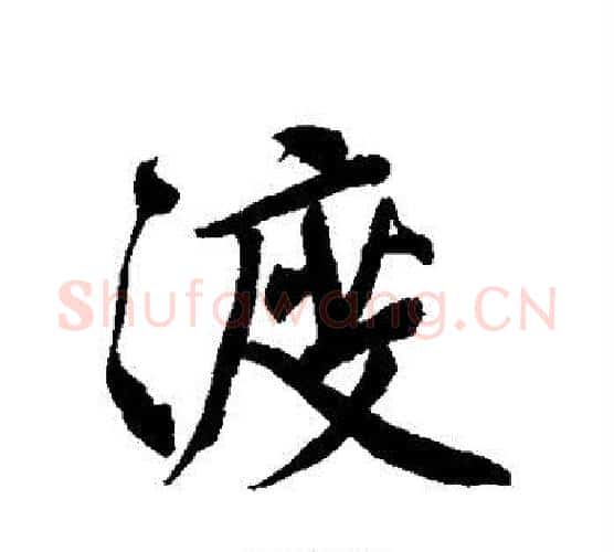 渡字文征明毛笔行书写法,摘自文征明毛笔行书作品