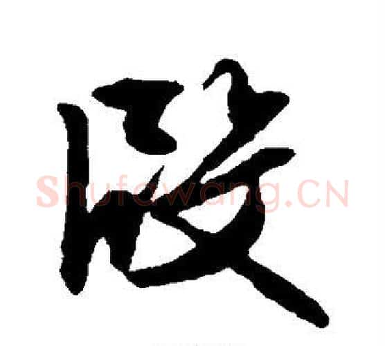 段字文征明毛笔行书写法,摘自文征明毛笔行书作品